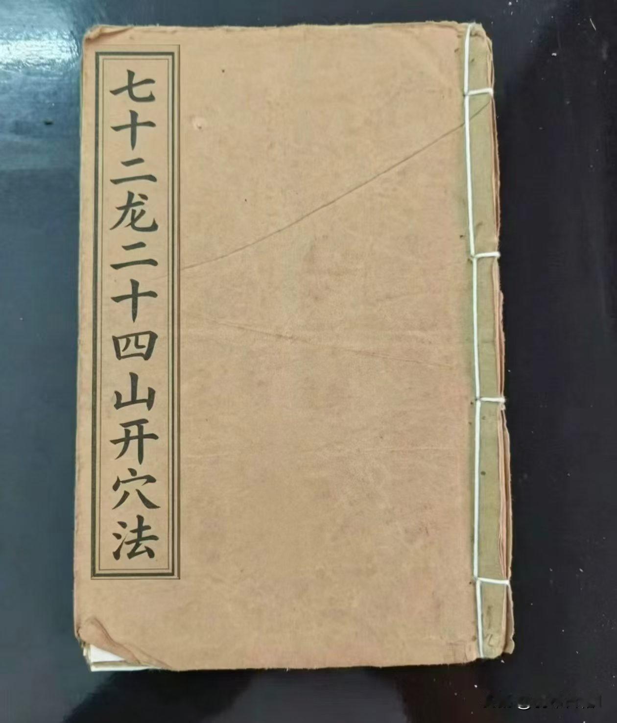 老先生朱批断语 七十二龙二十四山开穴法！！