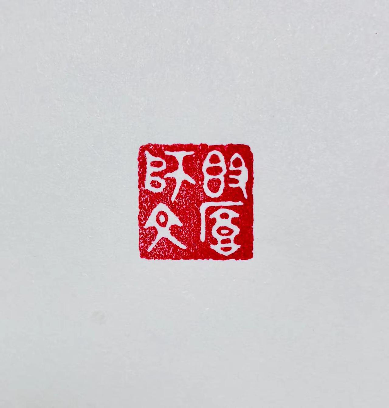 秉德敦厚，修学圣贤；守心明道，抱朴安身书法 书法艺术 篆刻