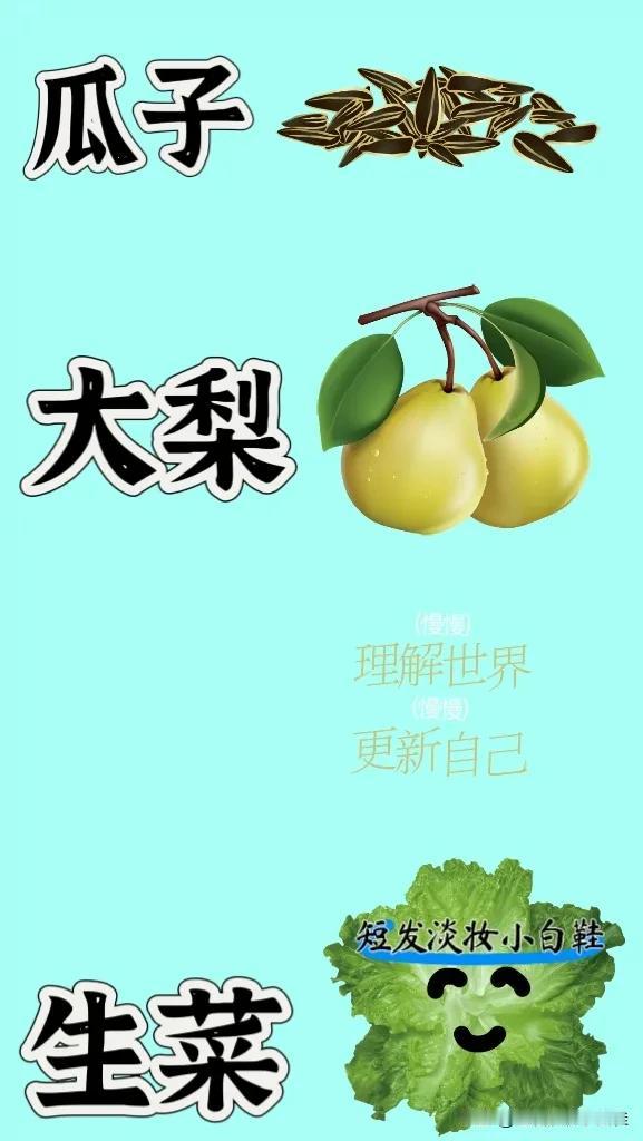 瓜子 大梨 文字 生菜，打一成语———————
图中有一堆瓜子
两个刚摘来的大梨