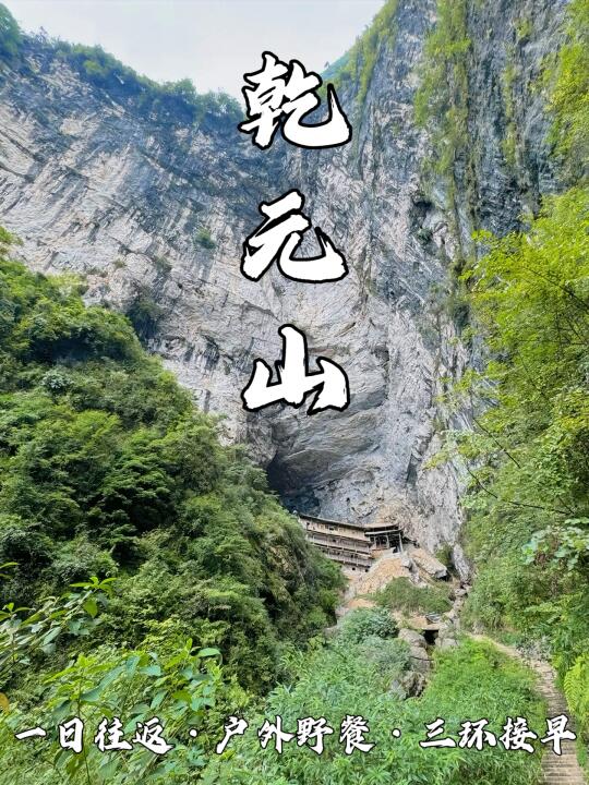 亲子游首选❗️乾元山🏔️探险哪吒重生地