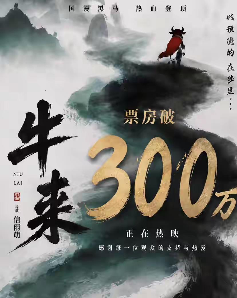 [吃瓜群众]《牛来》票房一日飞升，已破三百万，但出品地大连不但没有“与有荣焉”，