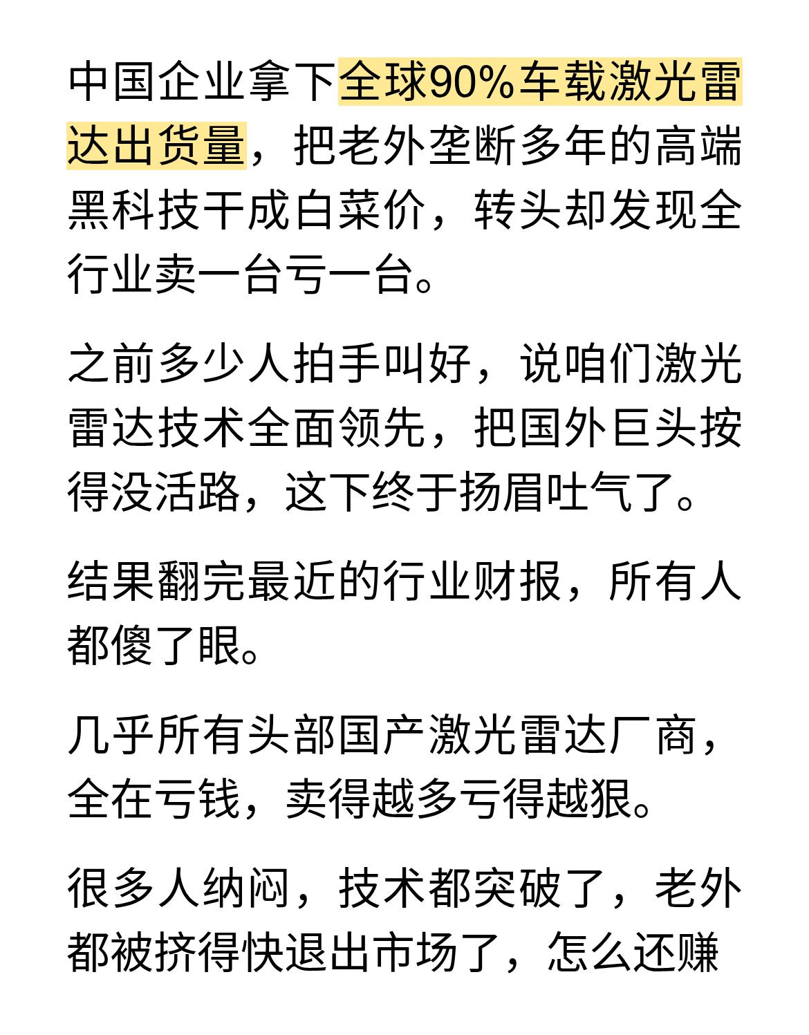 坏消息，坏消息！中国全面领先的激光雷达，现在面临一个尴尬的问题：造出来就亏钱，卖