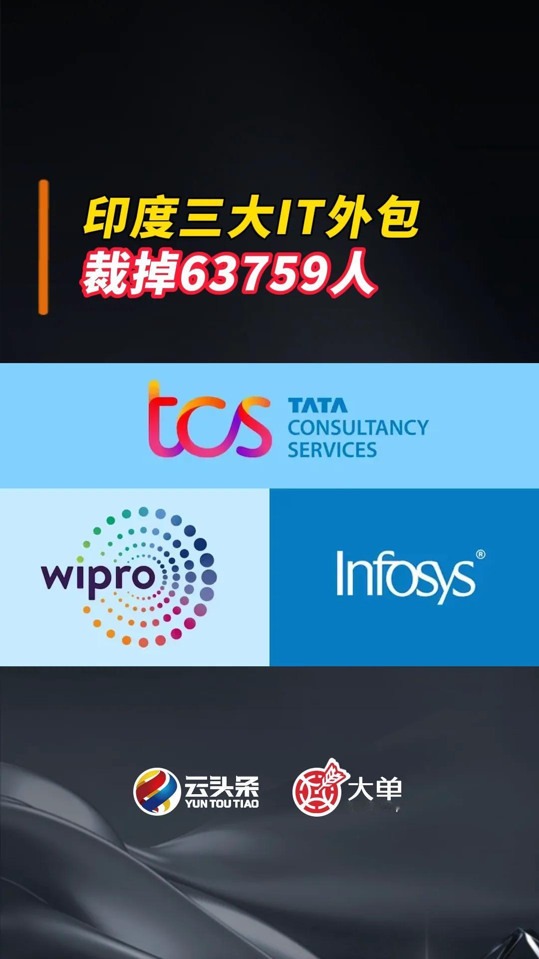 印度三大 IT外包巨头：裁掉 63759 人