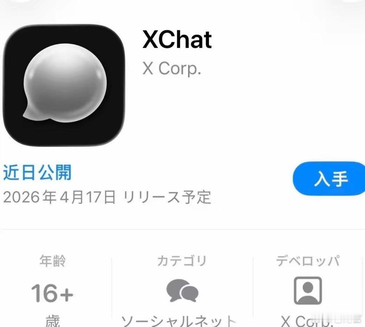 马斯克XChat消息应用登陆苹果据消息称，各地区苹果应用商店已开始上架/预定 X