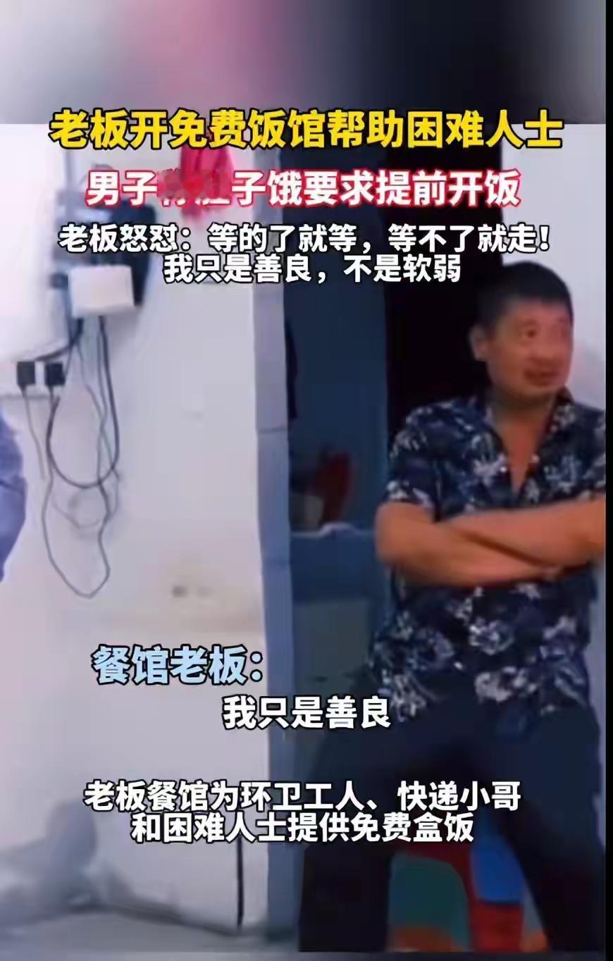 “饿死了！能不能快点？！”

林子大了什么人都有。一中年男子，来店里吃免费餐，嫌