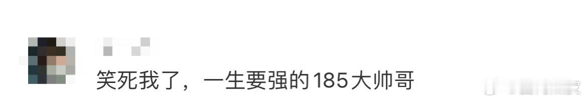 李现185的帅哥和185的铲子 谁被李现和185铲子的互动笑到？反复强调“一样高