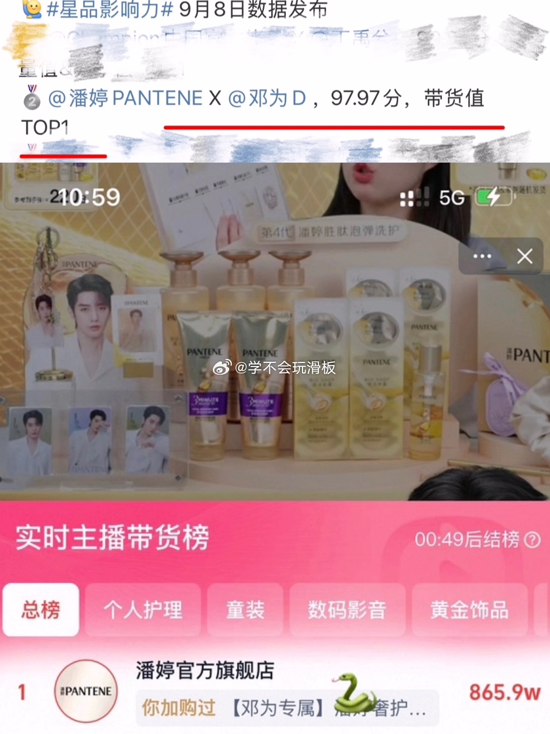 恭喜邓为星品牌和淘宝带货值双双登顶top1，潘婷官宣24小时，销售额破1400w