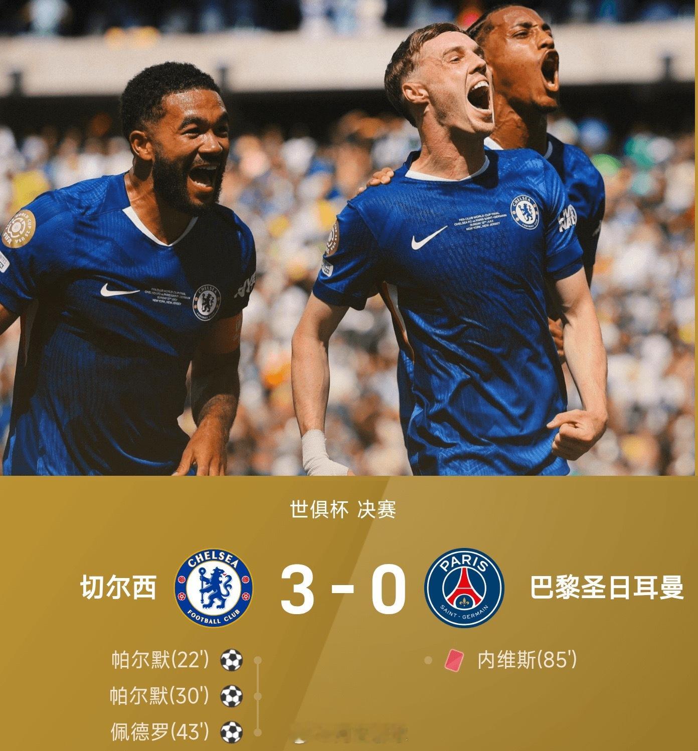 世俱杯战报：捧杯！帕尔默2射1传，佩德罗挑射破门，切尔西3-0十人巴黎切尔西3比