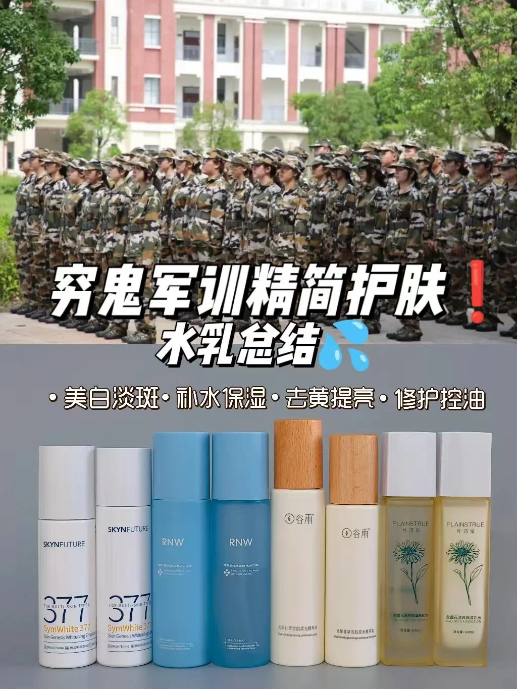 水乳总结!军训精简护肤!