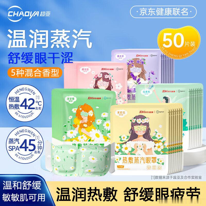JD 超亚 健康联名蒸汽眼罩 50片，【29.9】 超亚健康联名蒸汽眼罩眼部疲劳