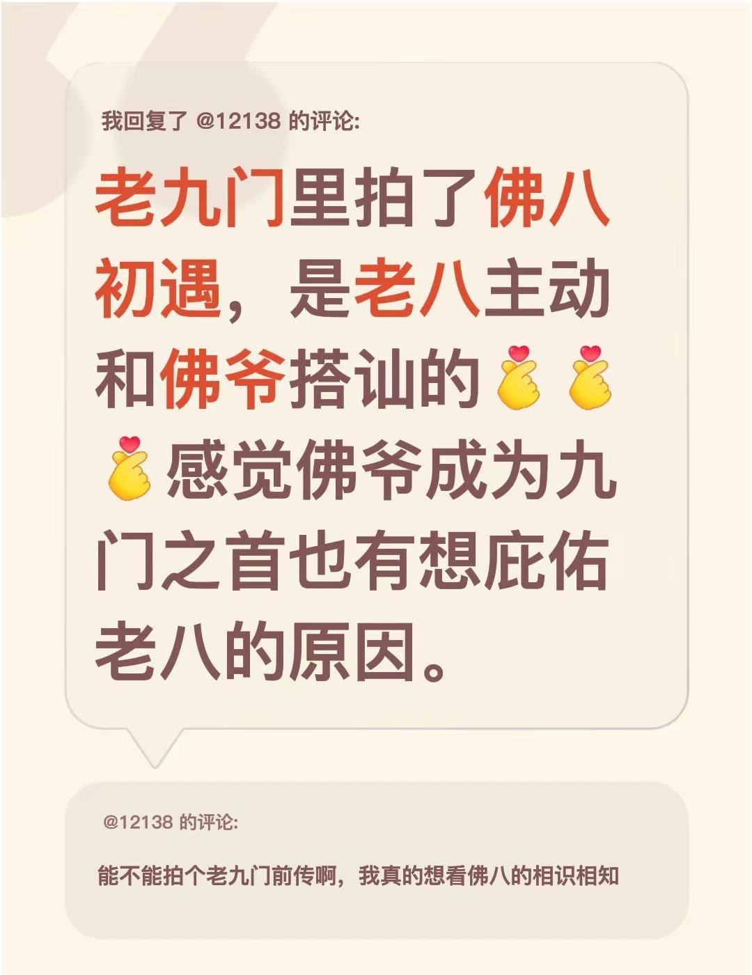我回复了@12138 的评论：老九门里拍了佛八初遇，是老八主动和佛爷搭讪的感觉佛