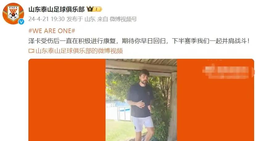 山东泰山队今天官宣泽卡回归时间，济南时报表示球队暂无在夏窗期间引进新外援，泽卡将