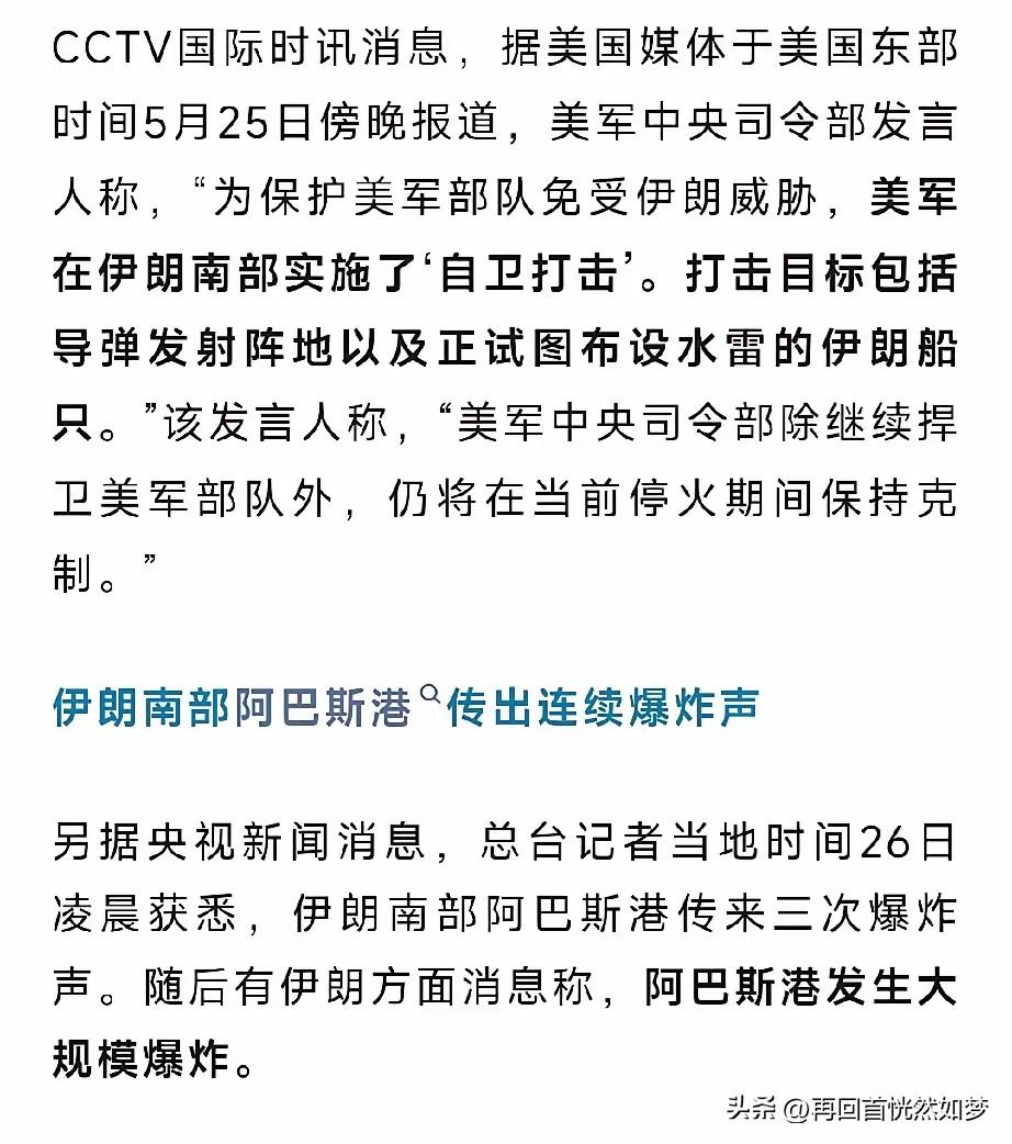 说好的停战，但是却又突袭而来，打了伊朗一个措手不及！
​5月25日，美军以安保为