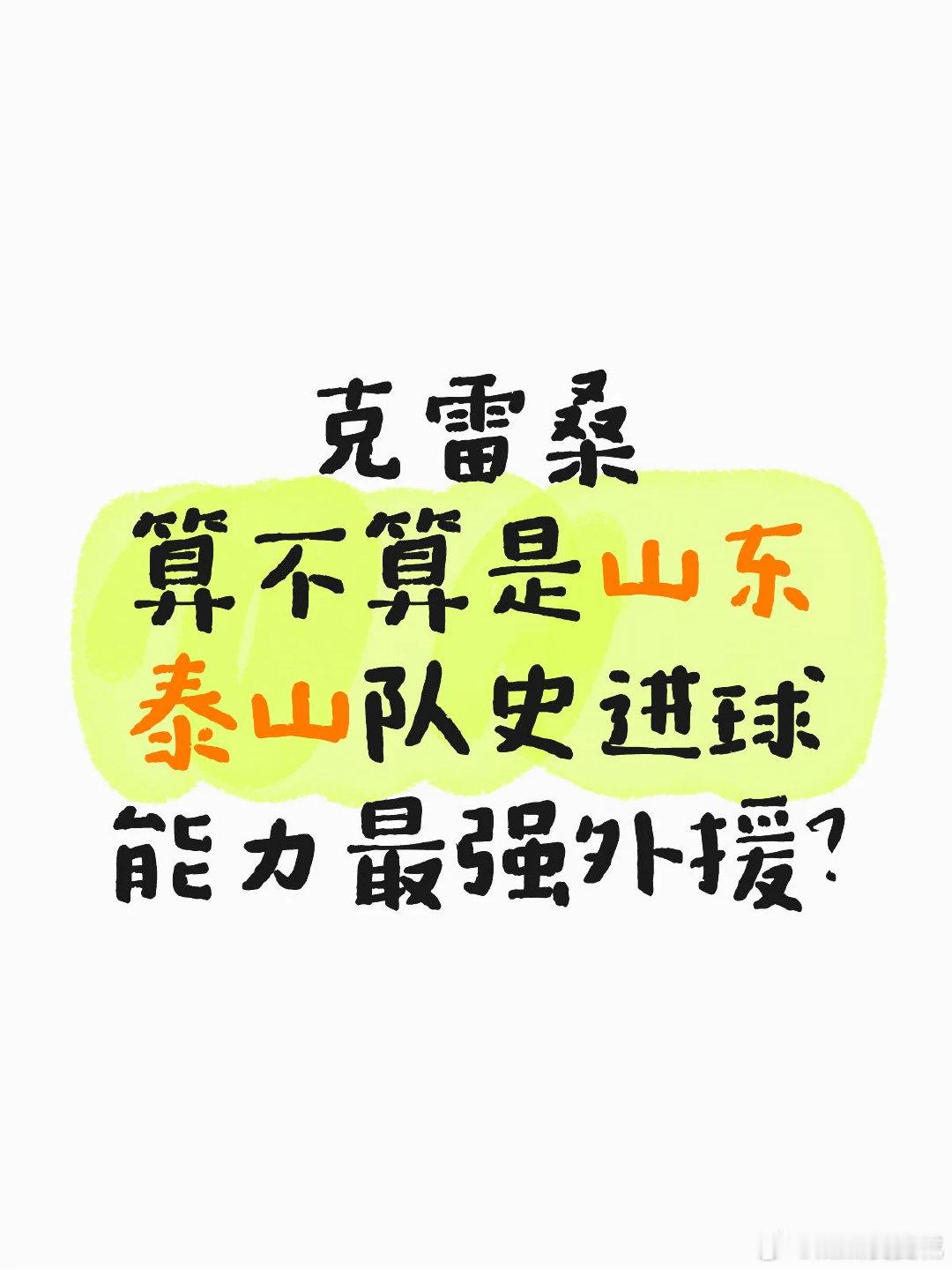 巴西外援克雷桑已为山东泰山打进92球，追平李金羽并列队史射手榜第二位。进球能力出