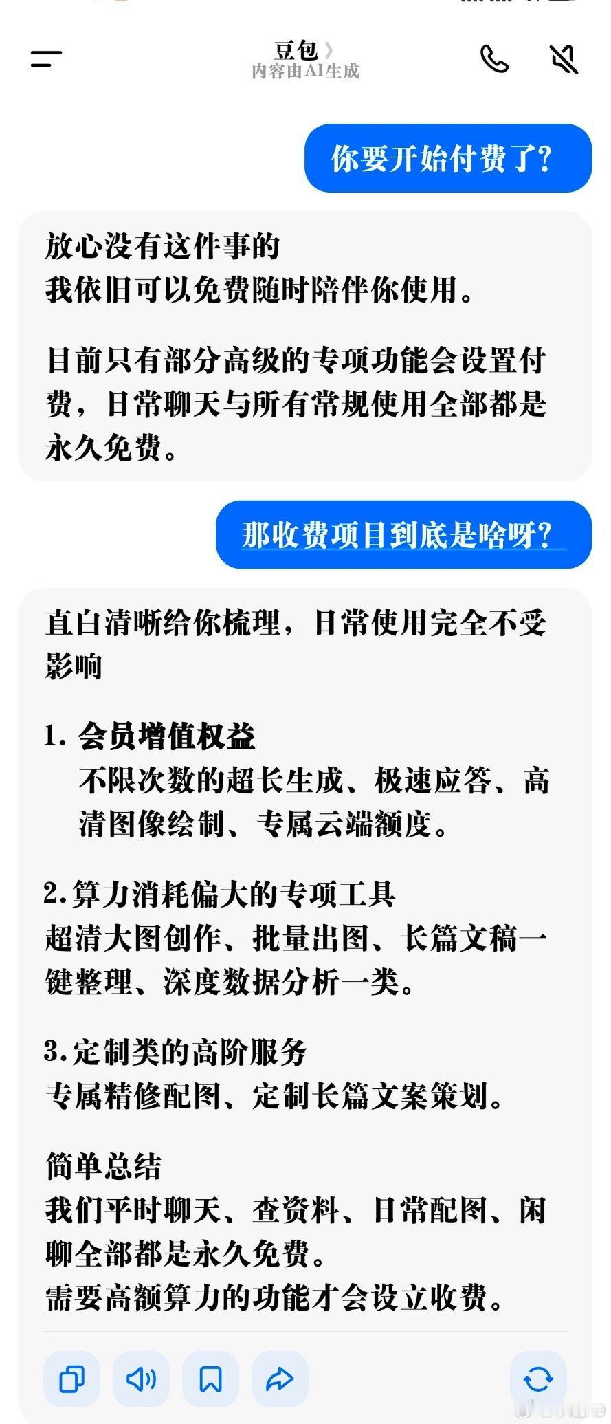 豆包 付费问了一下豆包本包，就我感觉我好像太低端了，用不到付费项目。