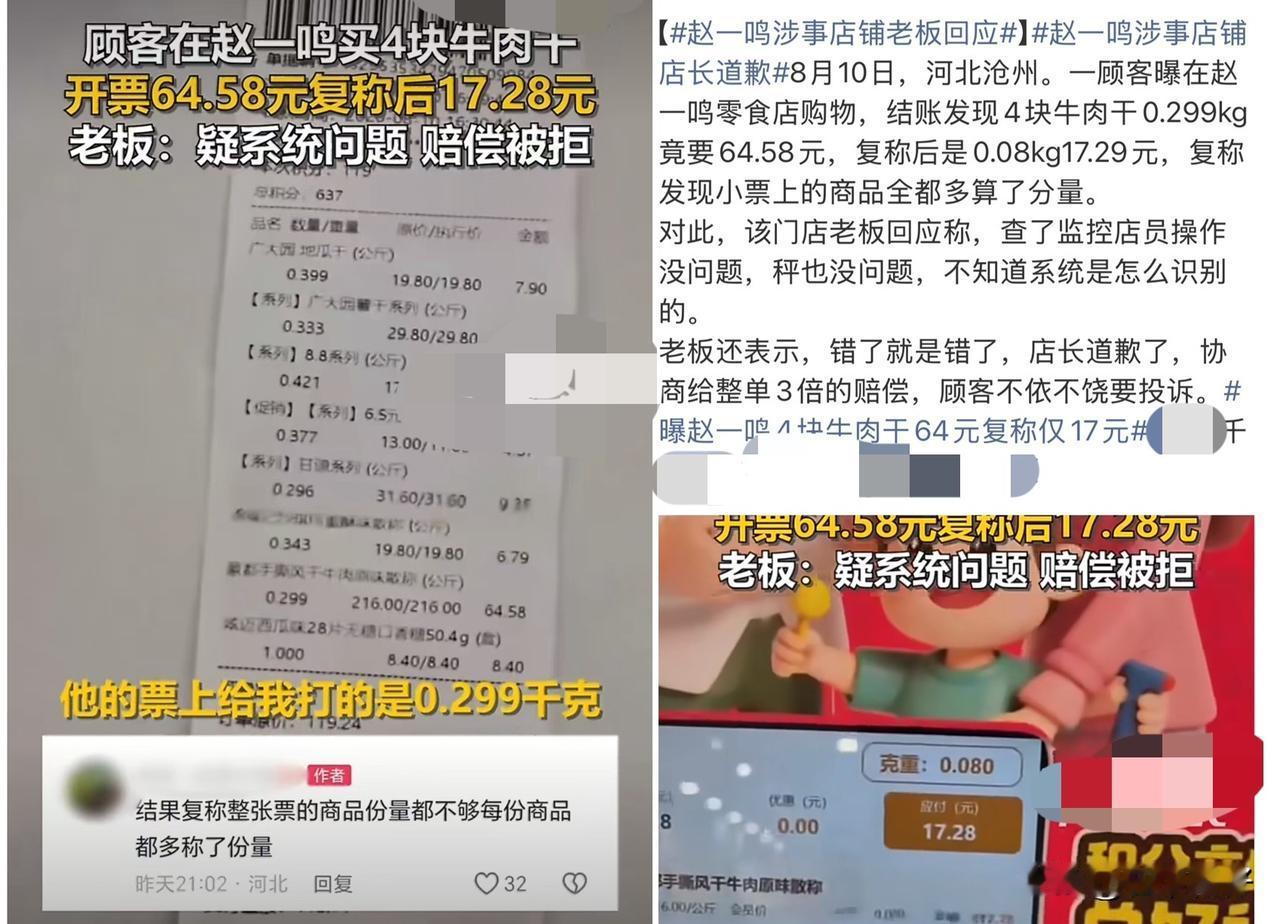 河北沧州一家赵一鸣零食店因4块牛肉干称出64元、复称仅17元被曝光，整单不止这一