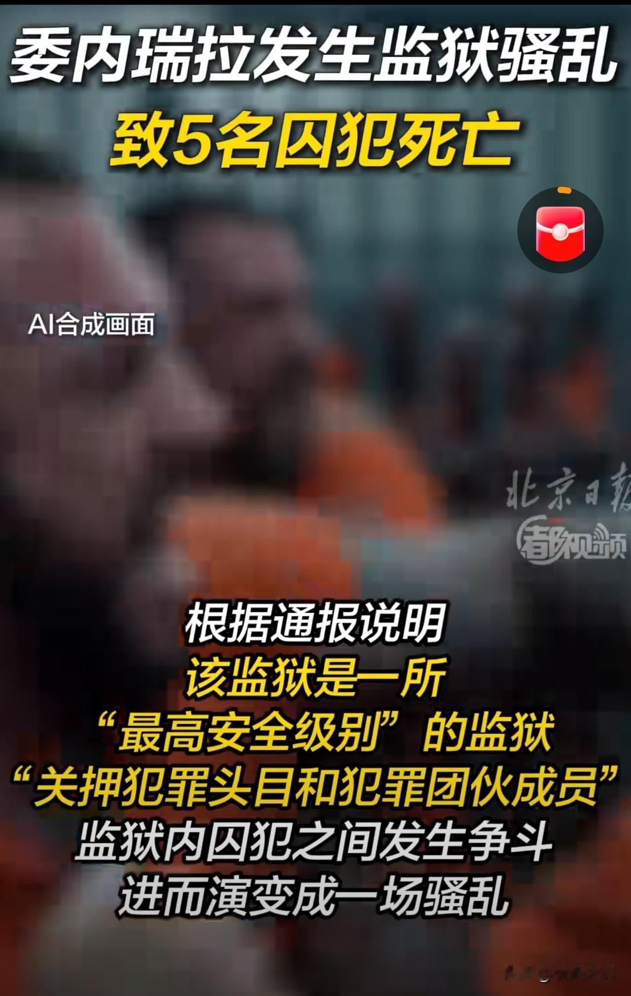 委内瑞拉发生监狱骚乱 致5名囚犯死亡
网友：前面古巴大赦释放囚犯2000多，在经