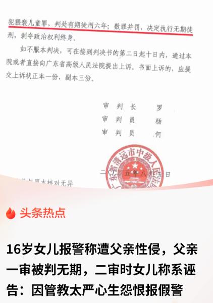 广东清远，16岁少女因嫌父亲管得太严、一赌气报警说父亲强奸自己，直接将父亲送进监