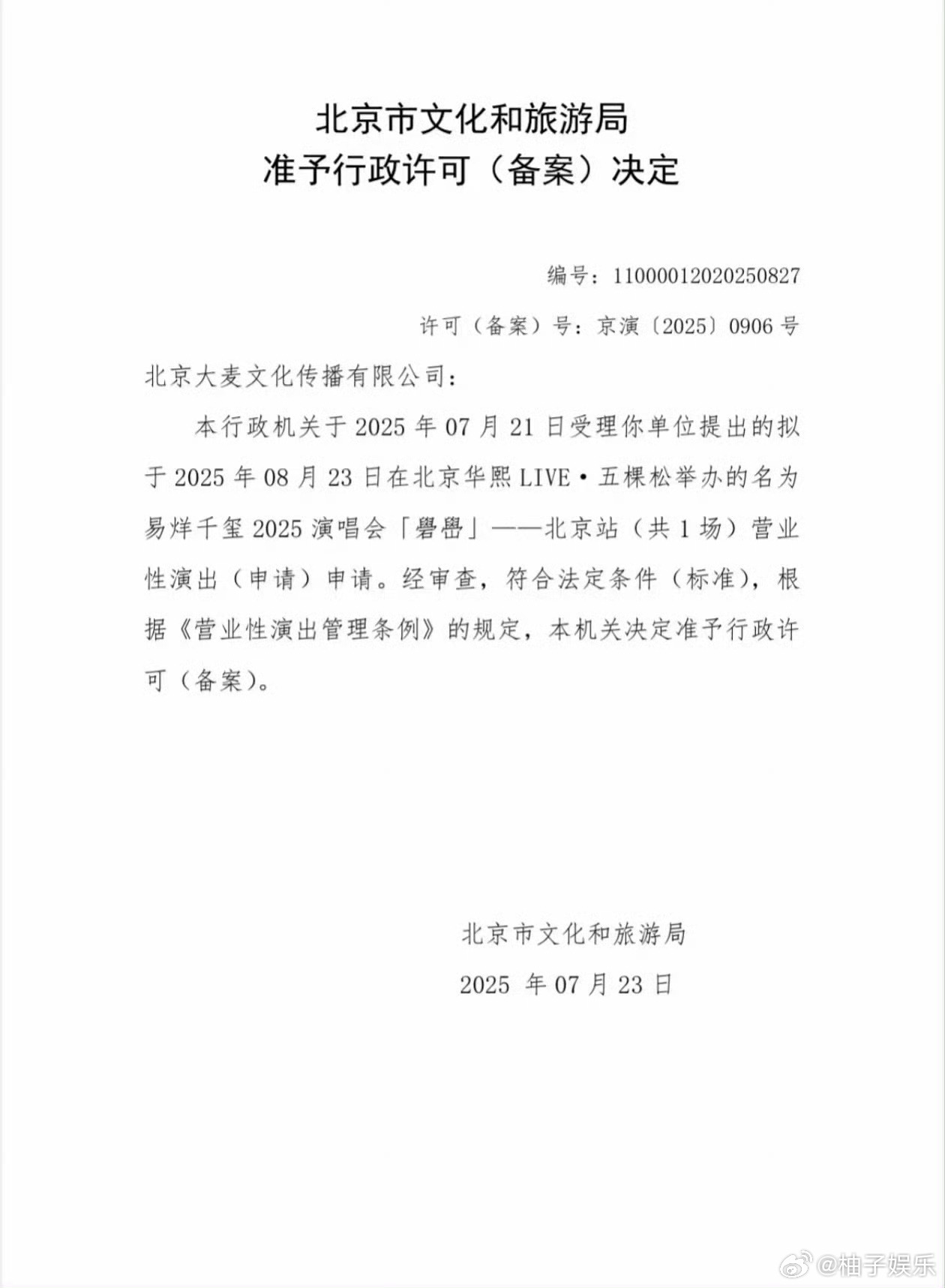 易烊千玺北京站过审 易烊千玺北京站过审，8月23日，在华熙live·五棵松举办！