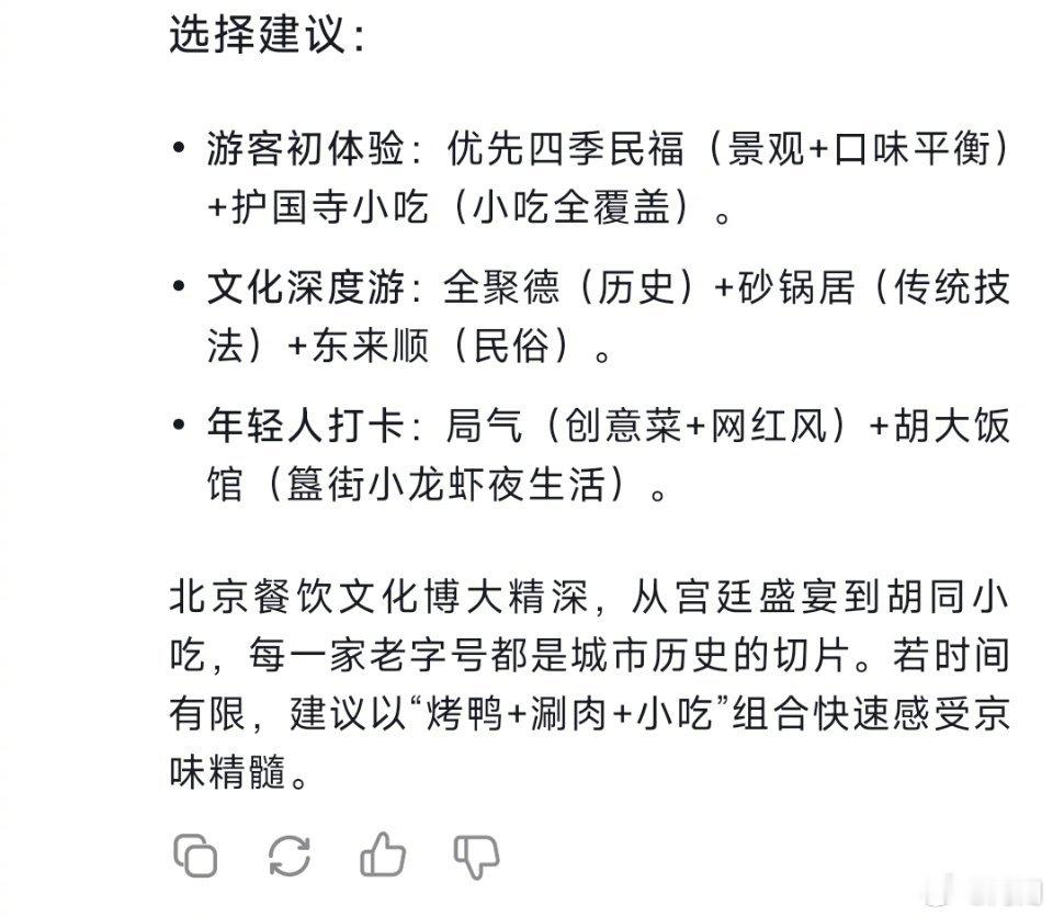 我又问了DeepSeek，最代表北京的餐厅，答案不错但不够惊艳(图1)，答案中说