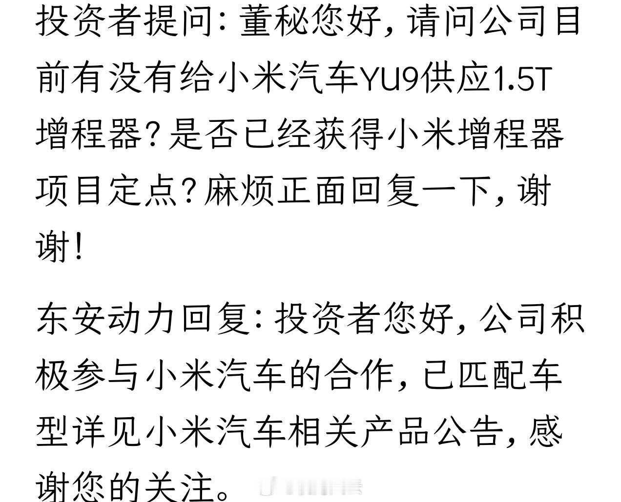 东安动力：公司积极参与小米汽车的合作，已匹配车型详见小米汽车相关产品公告。 