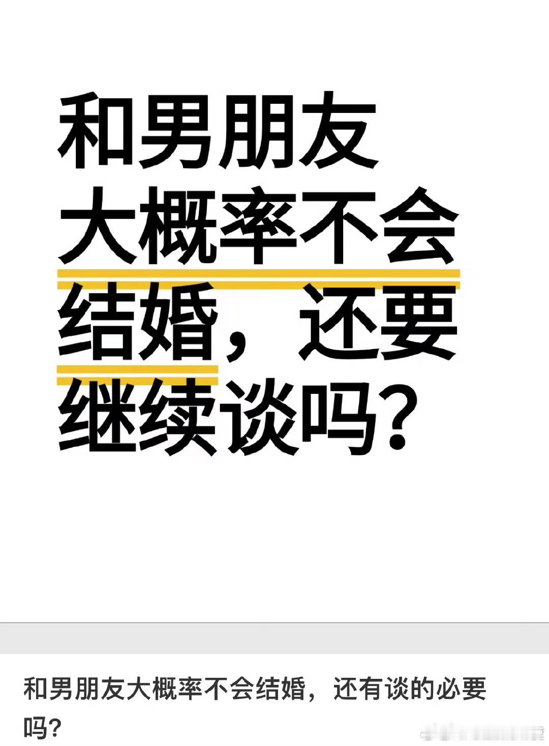 和男朋友大概率不会结婚，还有谈的必要吗？ ​ ​​​