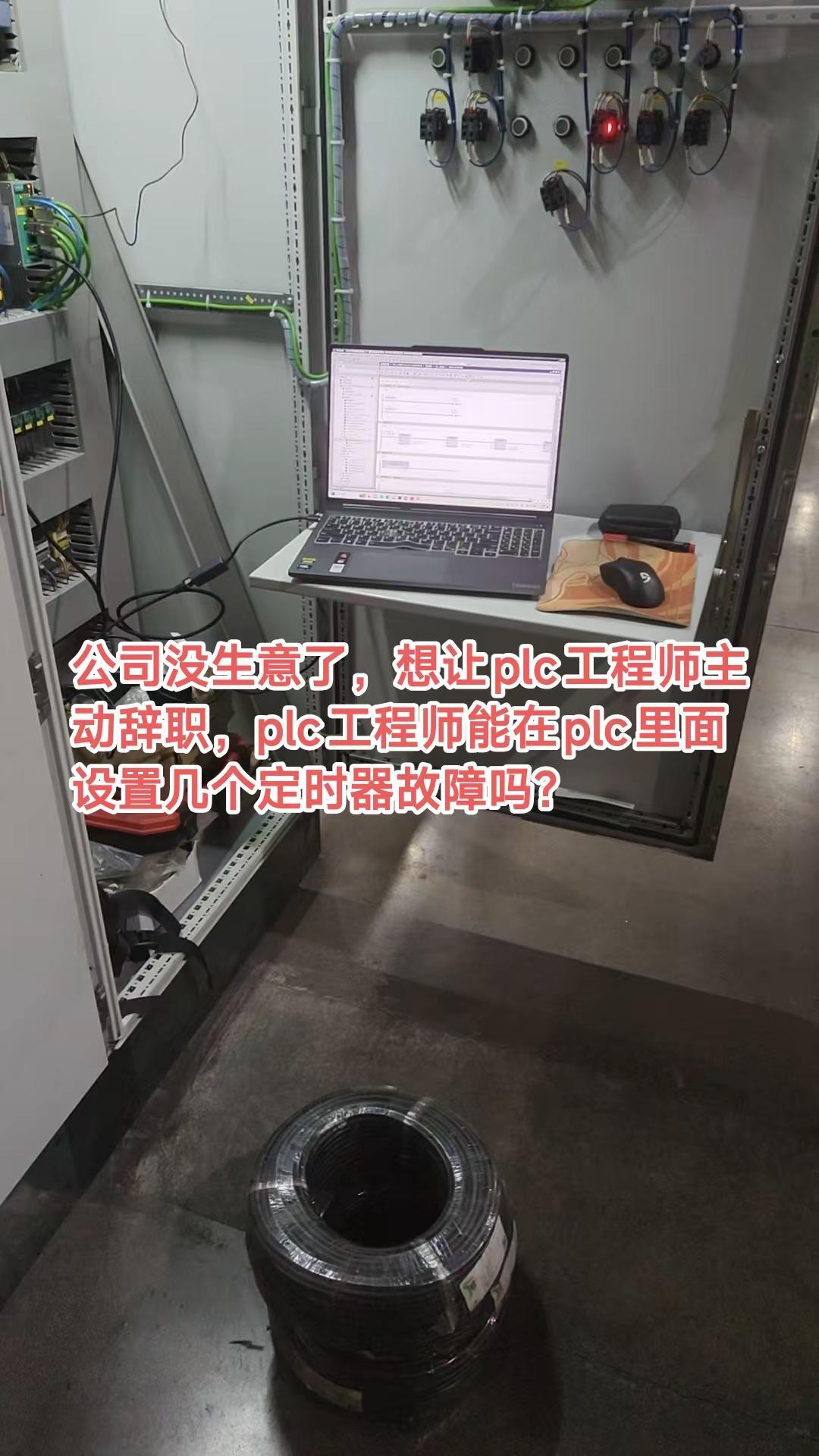 公司没生意了，想让plc工程师主动辞职，plc工程师能在plc里面设置几个定时器