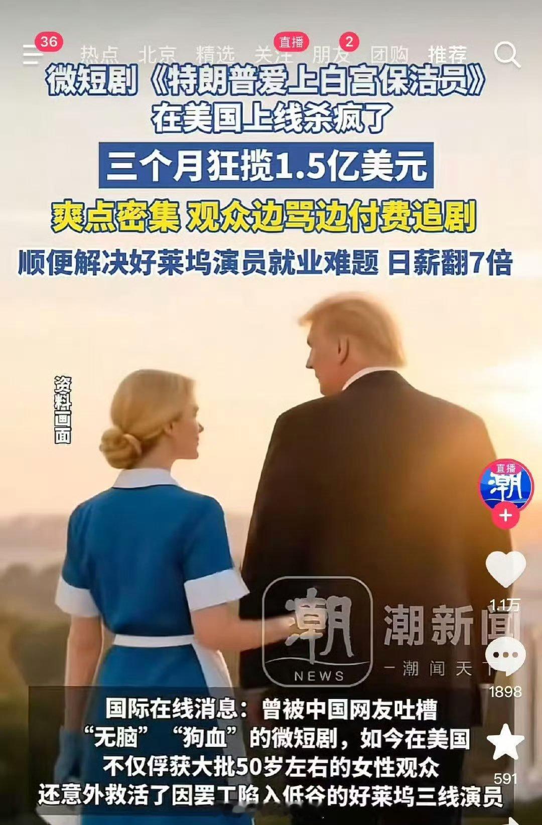 特色的自嗨自嗨的特色短剧特朗普爱上白宫保洁查无此剧短剧特朗普爱上白宫保洁赚疯了 