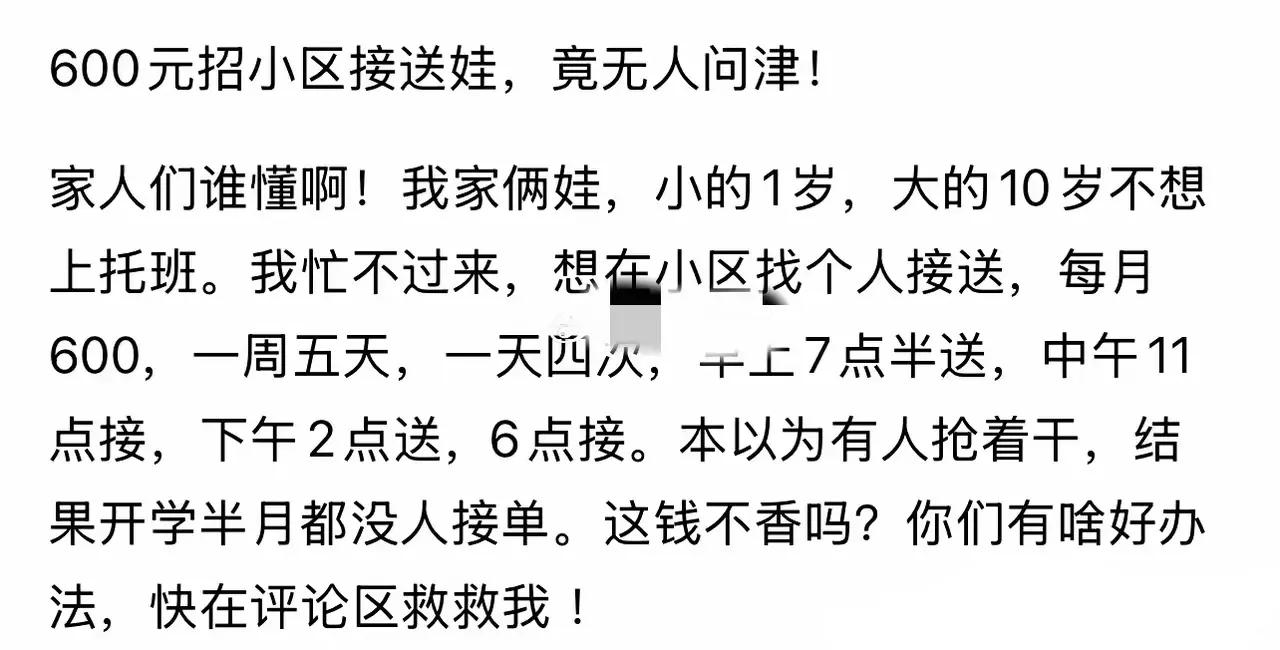 接送娃上下学，一个月600块，一天得出门4次，算下来每次出门赚10块钱不到。这能