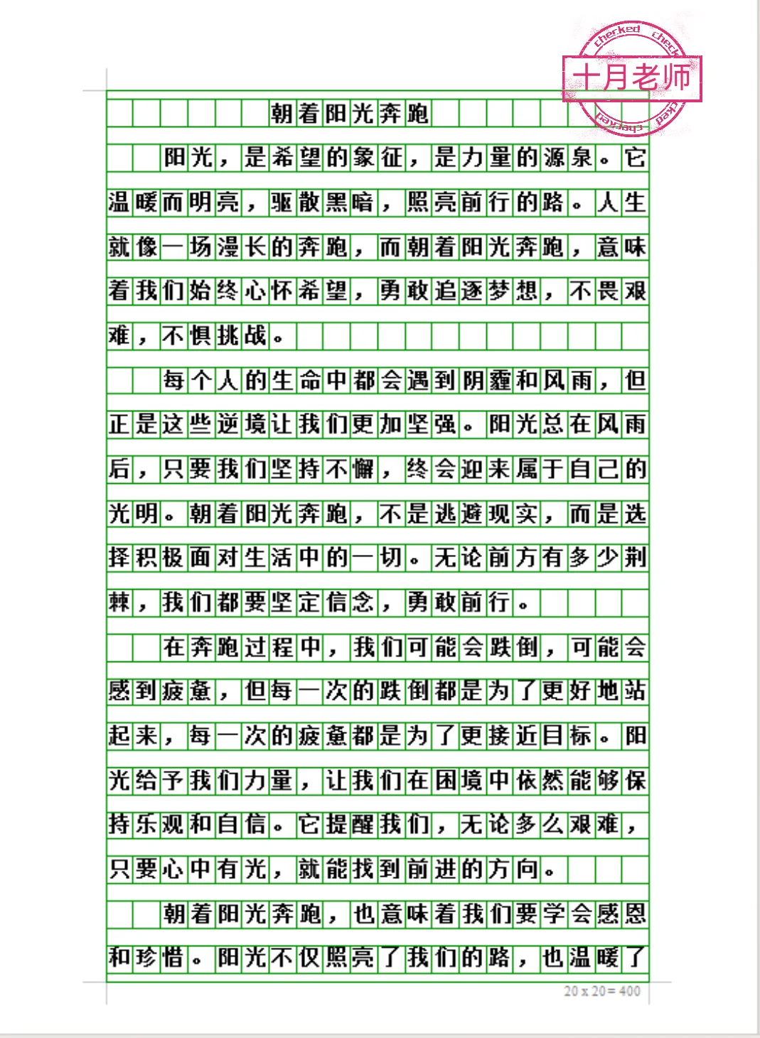 八年级语文期末考试作文《朝着阳光奔跑》