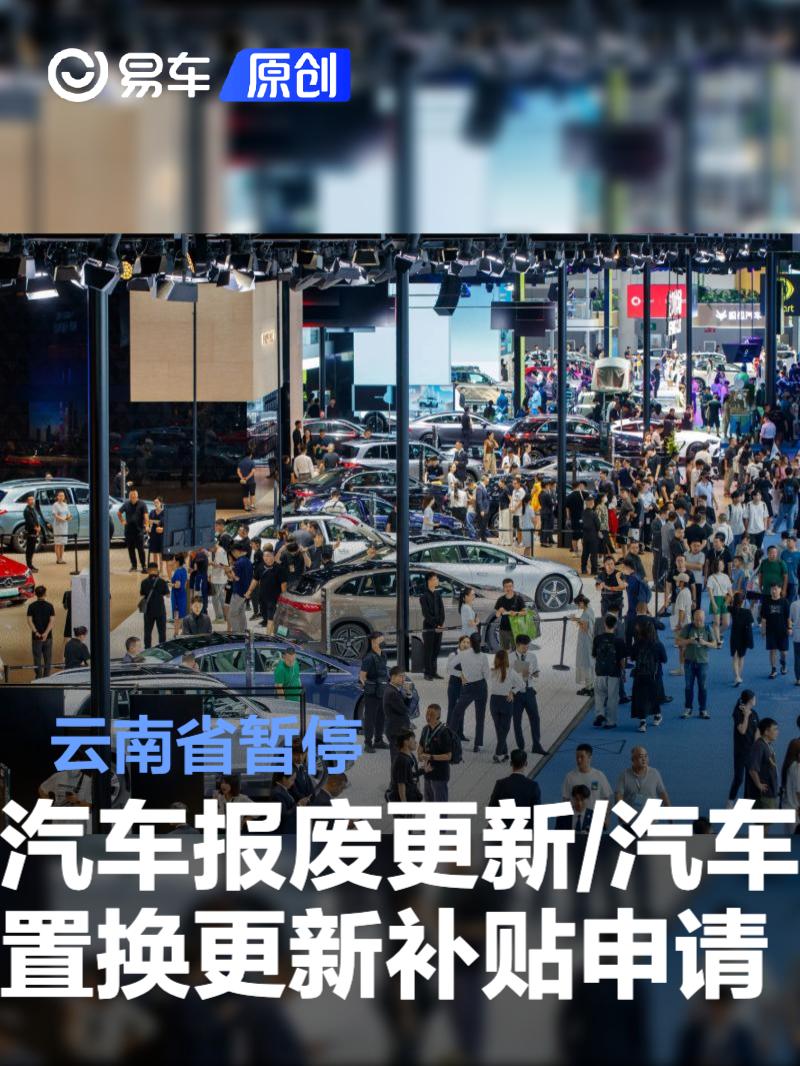 云南省暂停汽车报废更新/汽车置换更新补贴申请