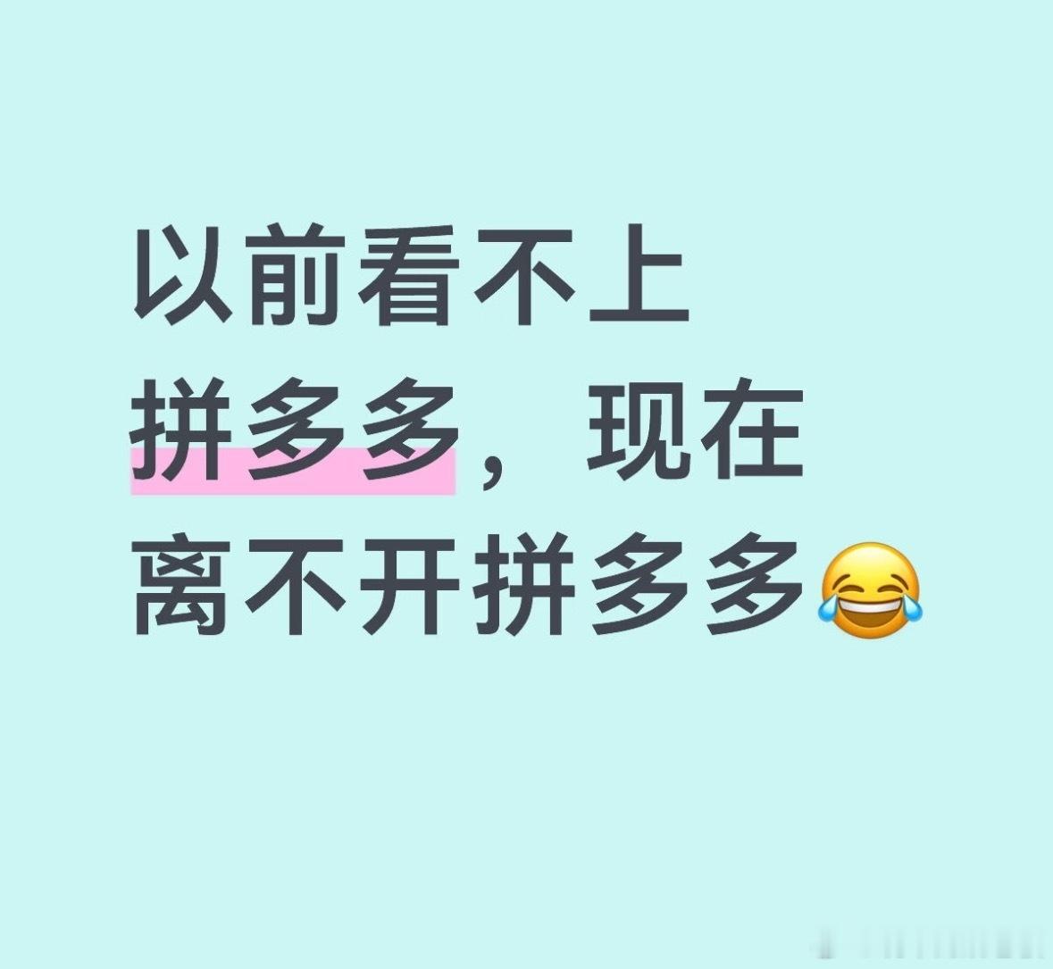 用惯拼多多发现很多东西不该这么贵真的，用多了以后整个人消费观都被重塑了。以前买个