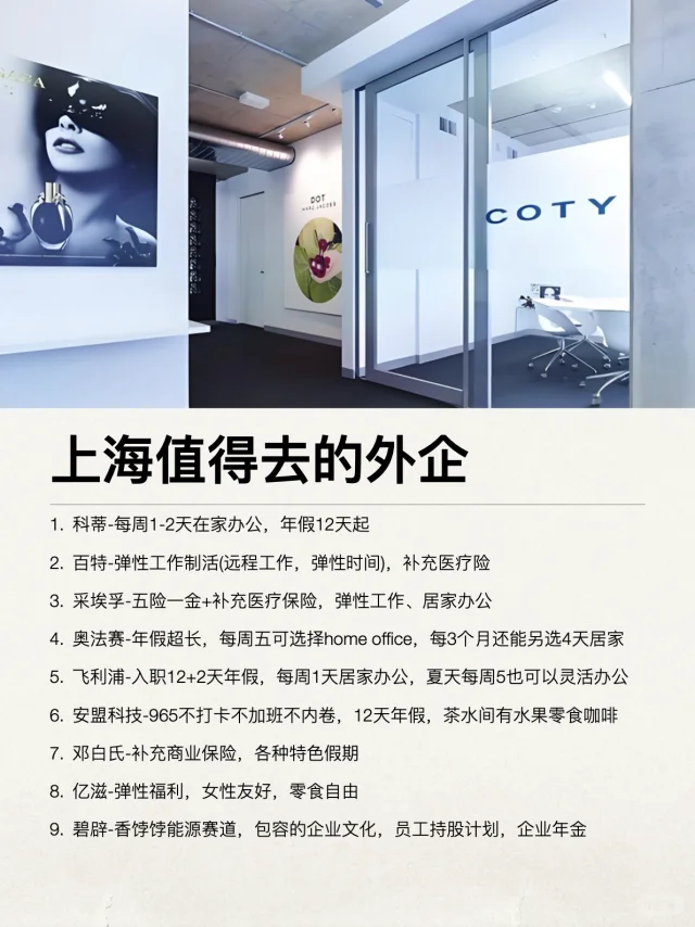 上海这些外企还是很香的