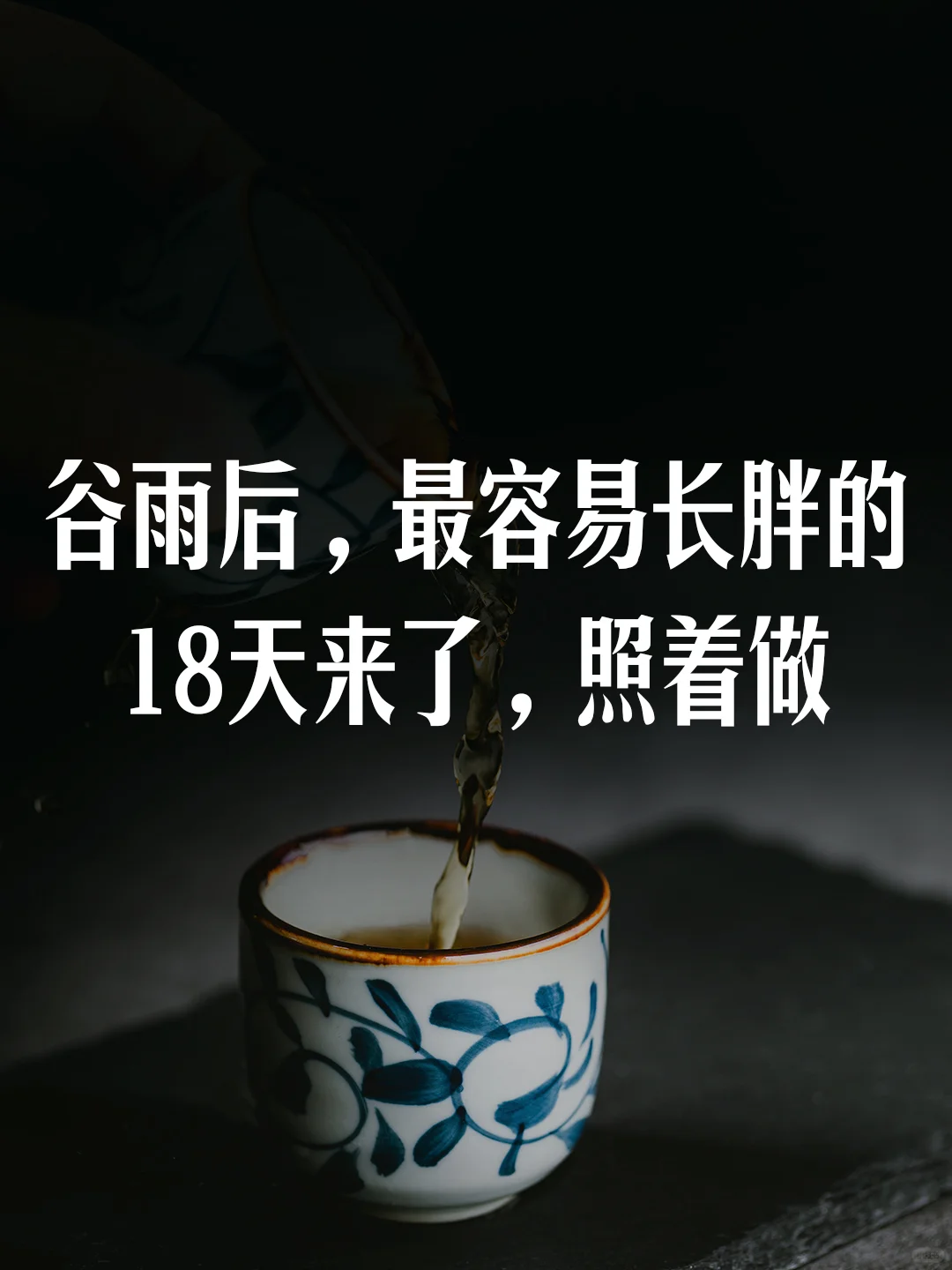 谷雨后，最容易长胖的18天来了，照着做