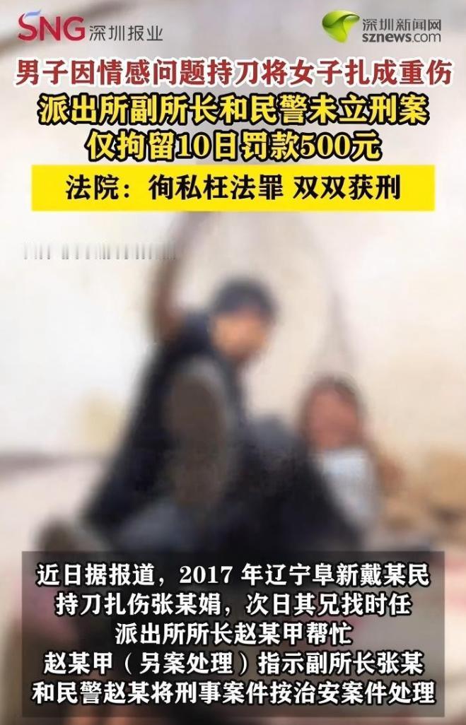 辽宁男子把提出分手的女友扎成重伤，仅被拘留10日，罚款500元。只因他的哥哥找了