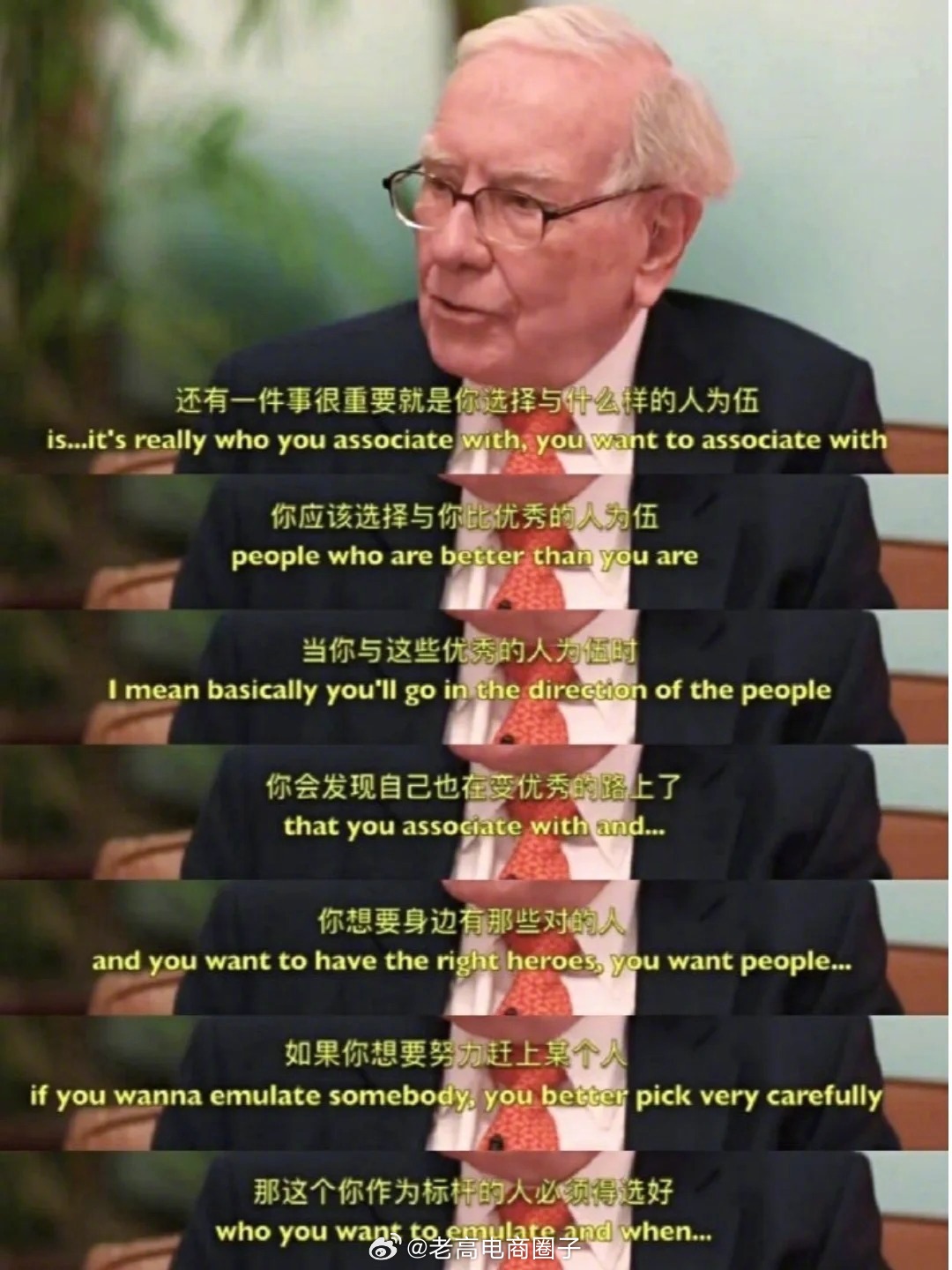 巴菲特：你应该选择与你比优秀的人为伍，当你与这些优秀的人为伍时，你会发现自己也在