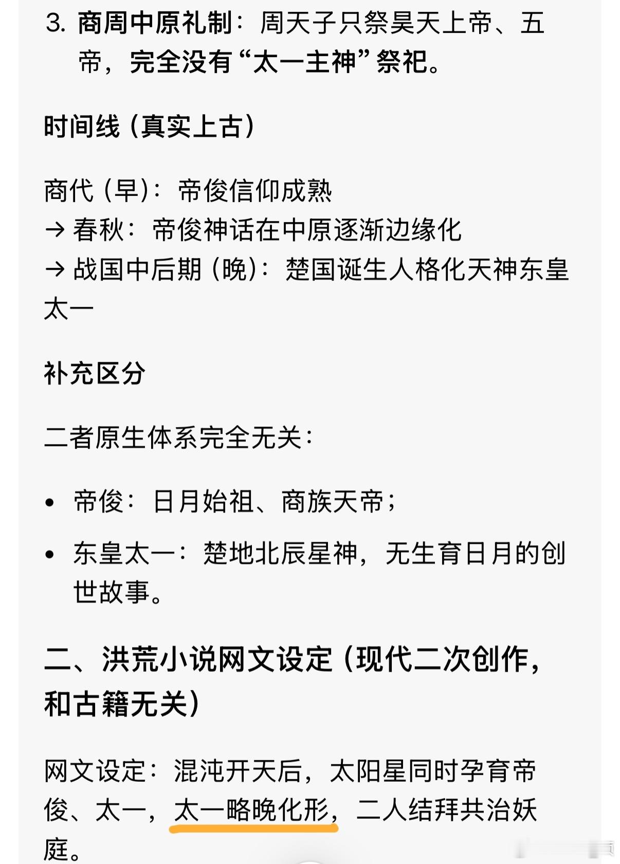 帝的人格化：帝俊远早于太一的人格化：东皇太一 