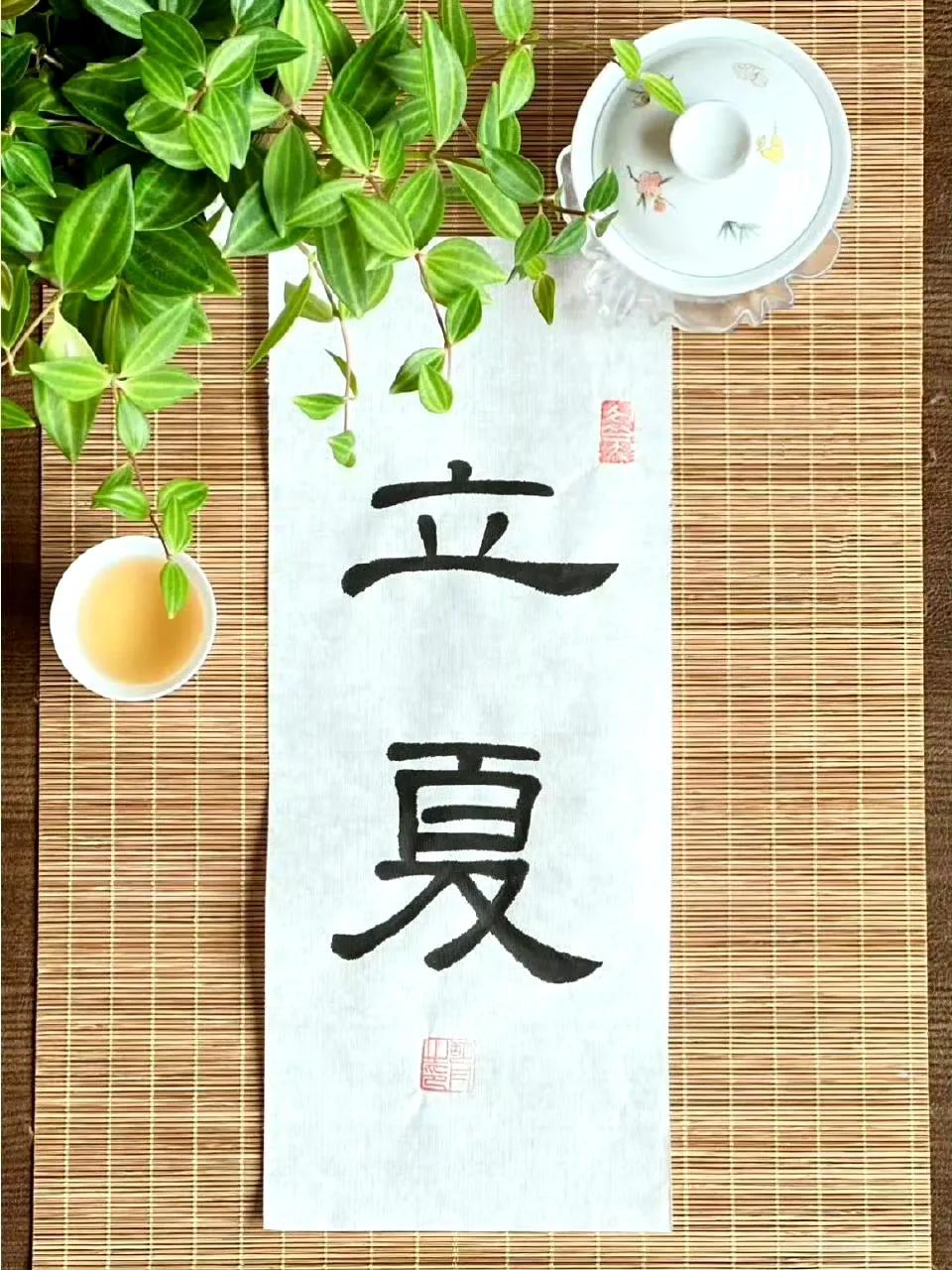 今日立夏，我相信我后面的运气会越来越好 ，我会越来越有钱，事业顺风顺水，会越来越
