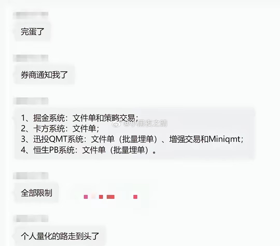 个人量化，开始被券商收权限了部分券商开始收紧个人程序化交易权限。​​QMT、PB
