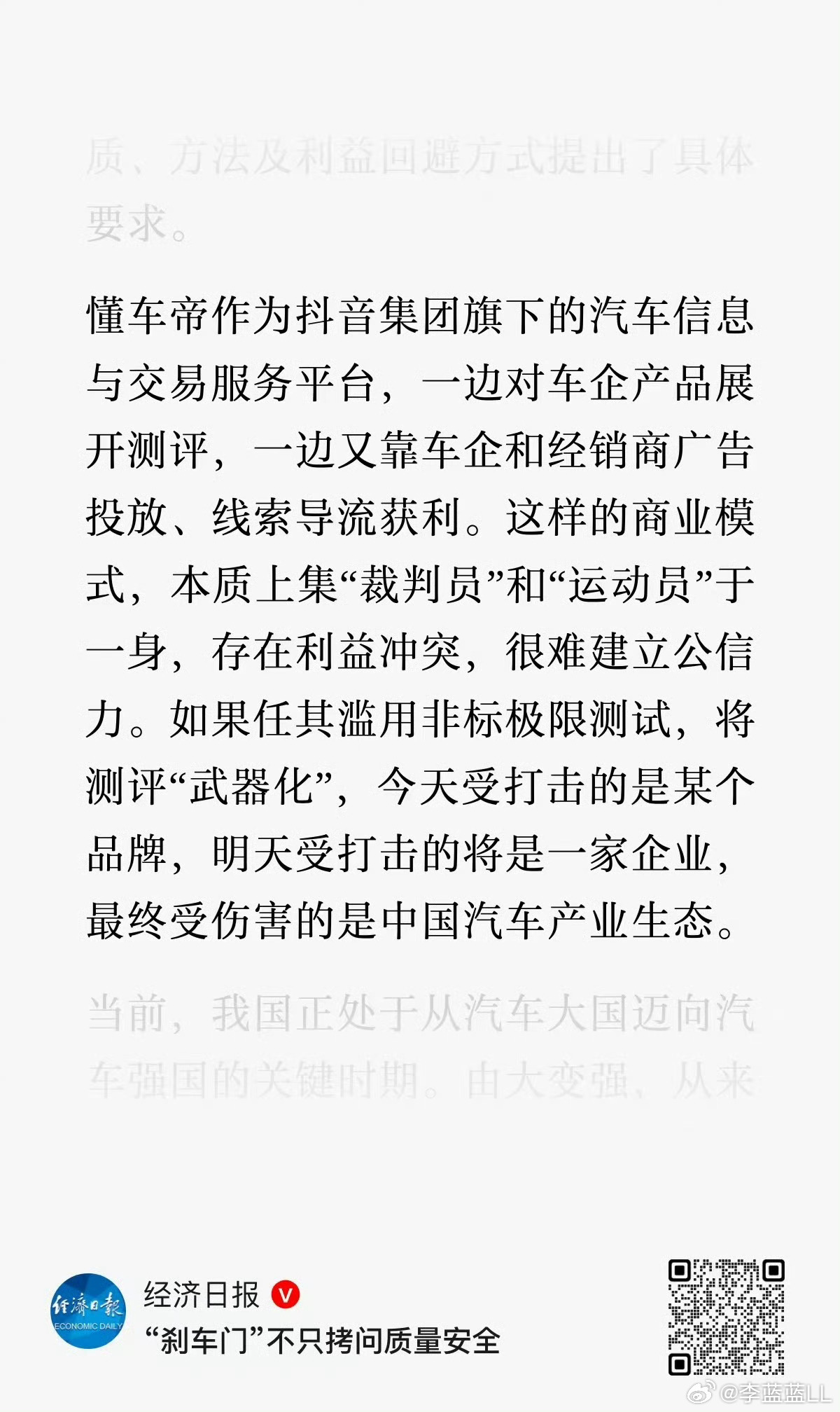 懂车帝测评被指利益冲突经济日报点评：“刹车门”不止拷问质量安全。汽车测评的公信力