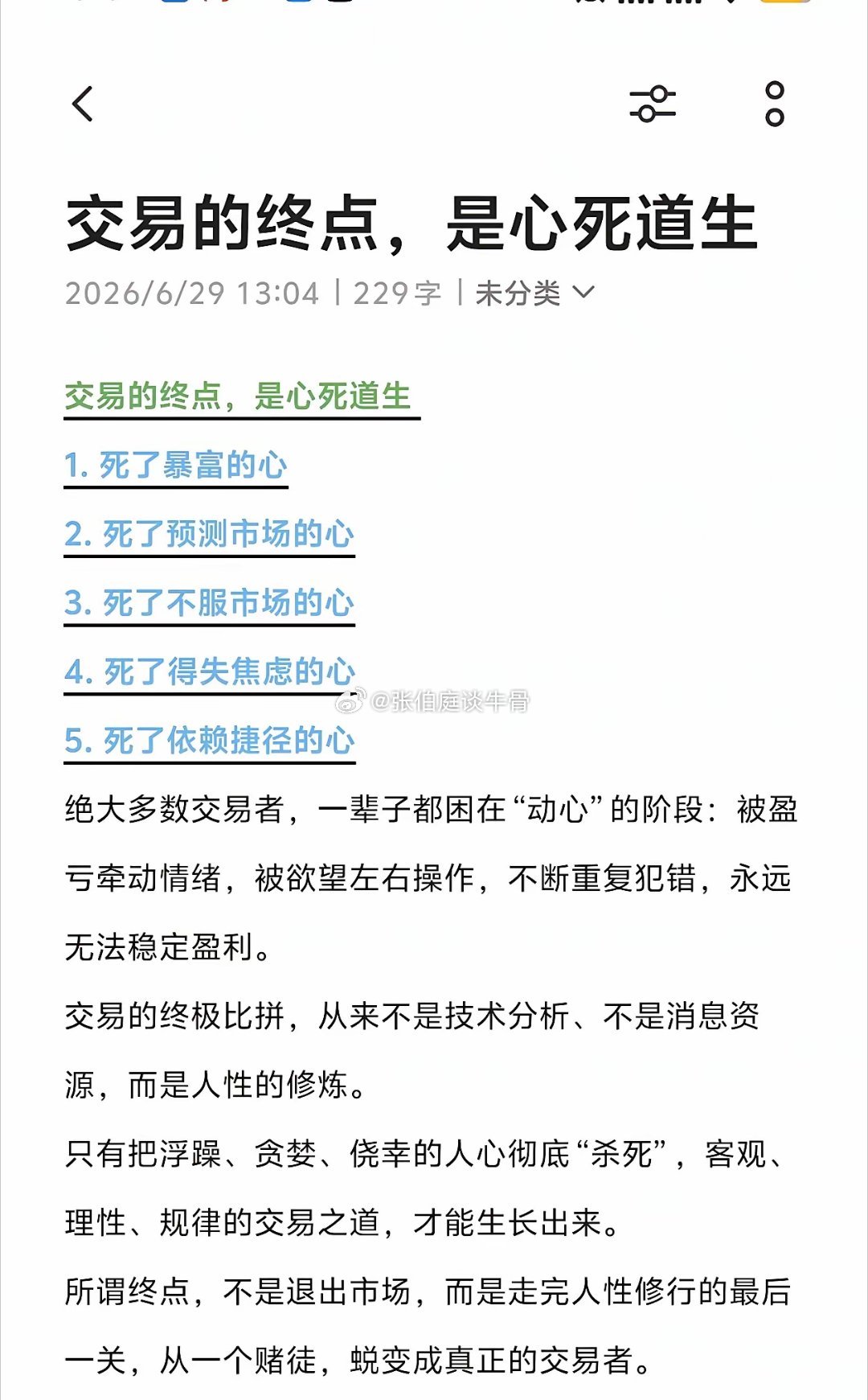 交易的终点，是心死道生 1. 死了暴富的心2. 死了预测市场的心3. 死了不服市