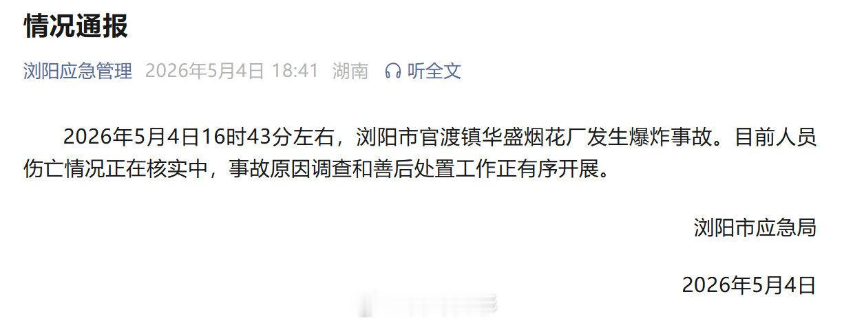 【浏阳一烟花厂发生爆炸】浏阳市应急局发布通报：2026年5月4日16时43分左右