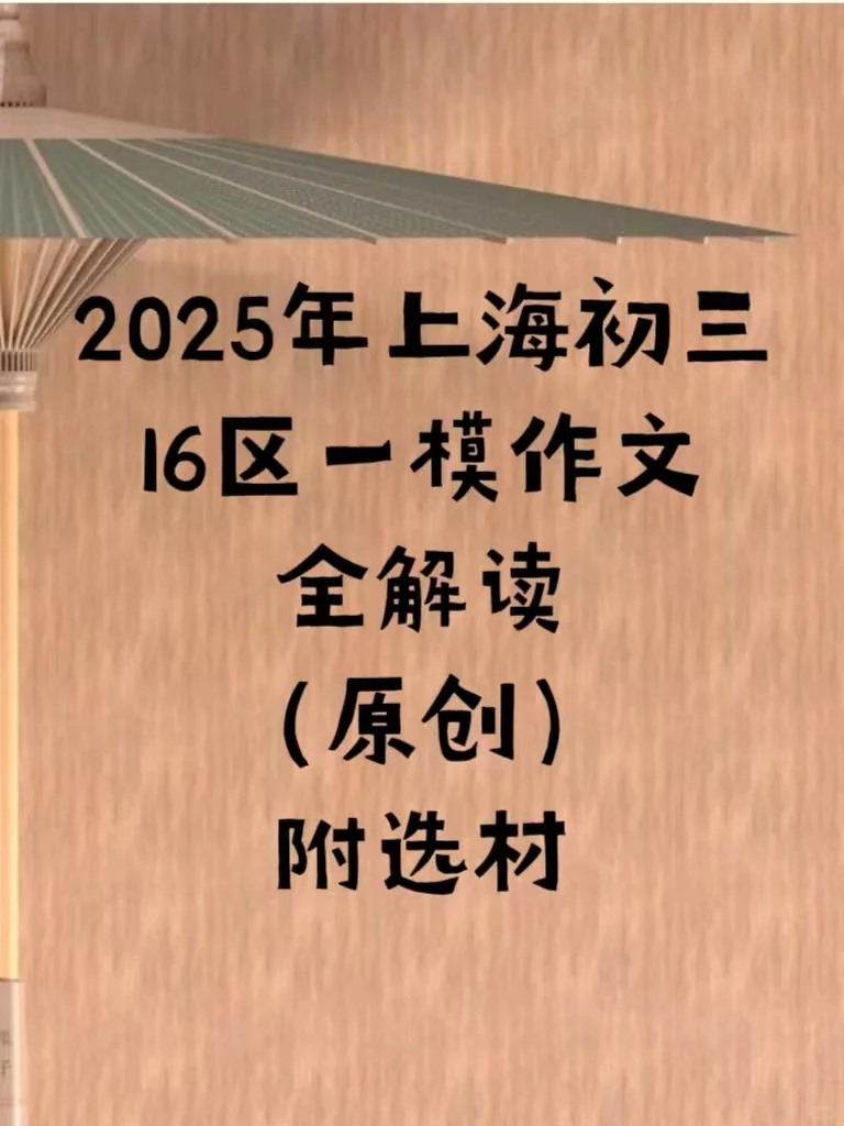 2025年上海初三一模作文全解读（16区）