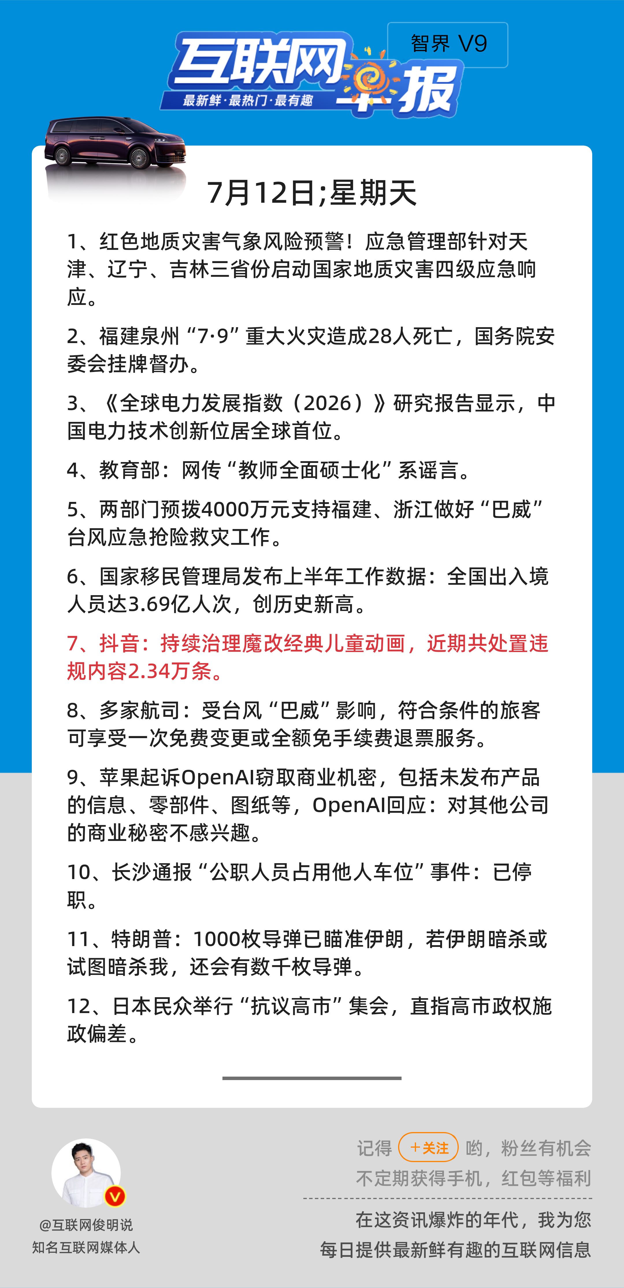 7月12日，星期天，《第3197期》；互联网早报，众览天下事关心第7条：抖音：持