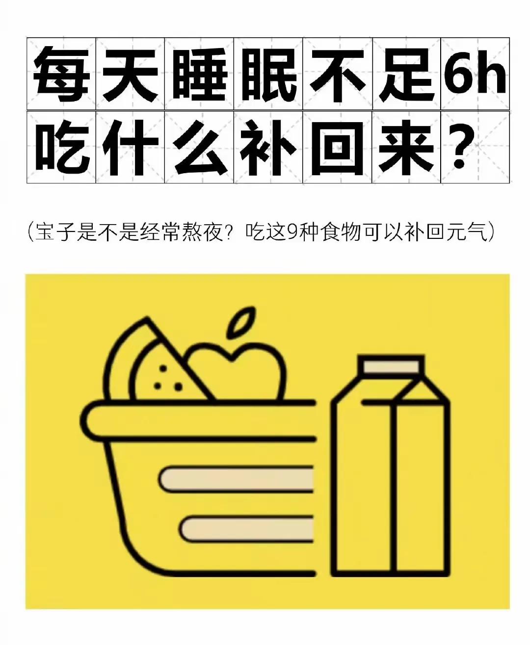 『健康知识』睡眠不足吃什么补回元气[笑哭][来看我]#累了困了常喝它# #常失眠