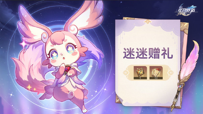 崩坏星穹铁道[超话]    星穹铁道3.0   崩坏星穹铁道  📢📢「迷迷赠