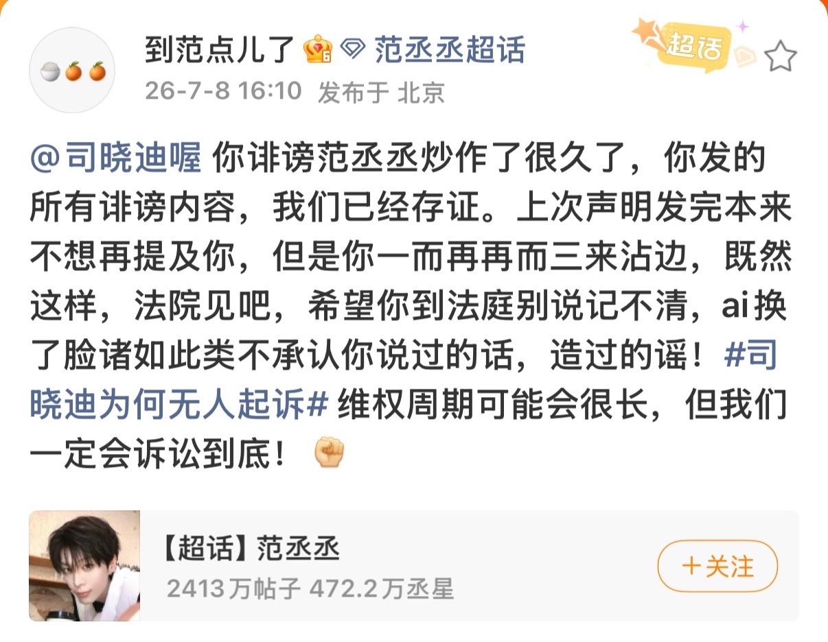 范丞丞方喊话司晓迪：“上次声明发完本来不想再提及你，但是你一而再再而三来沾边，既