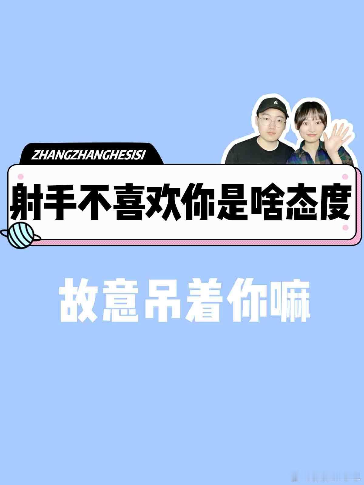 【射手座不喜欢你是啥态度？】  故意吊着你嘛[疑问]  #射手座##夏日好运接力