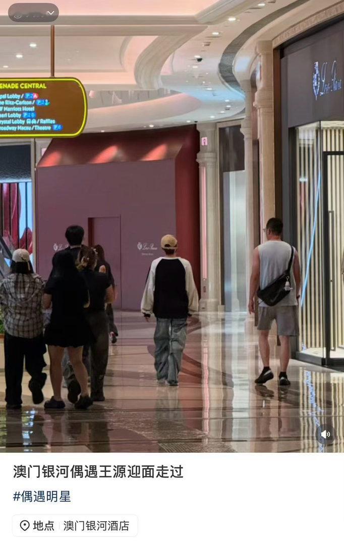 澳门偶遇王源澳门银河偶遇王源有网友在澳门银河偶遇了王源！ 背影好乖一只