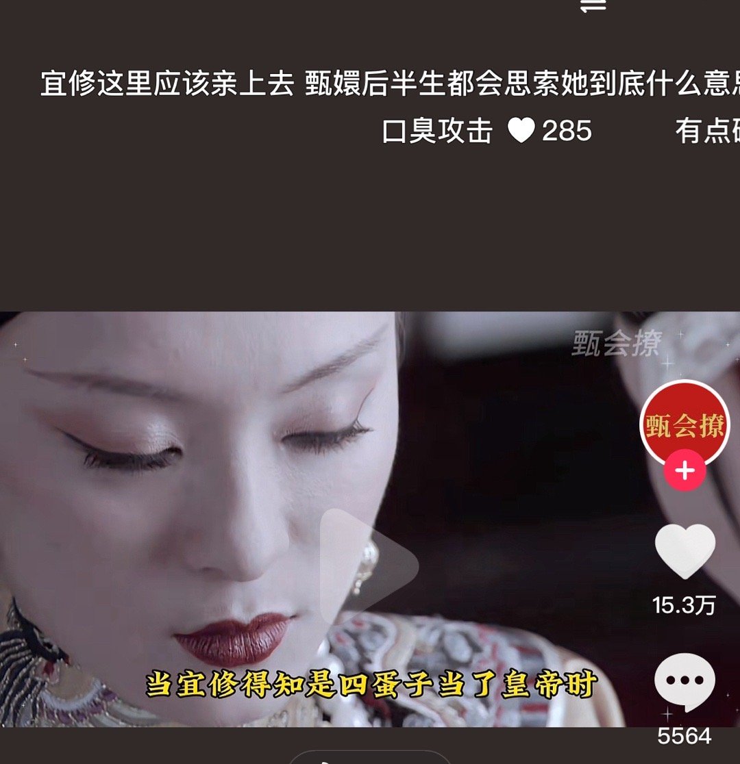 [笑cry][笑cry]我记得我看过甄嬛跟宜修的姬向剪辑（这这个弹幕是，甄嬛说自